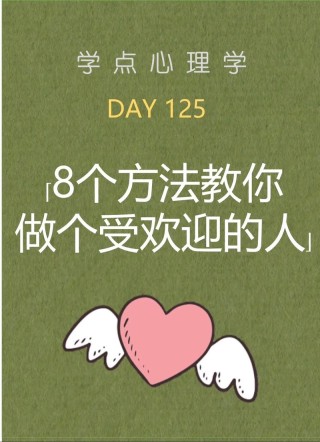 怎样让自己做一个永远受欢迎的人