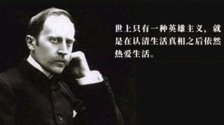 法国著名作家，罗曼·罗兰十句格言，充满人道主义，读懂警示世人