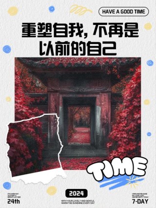 放飞心情重塑自己