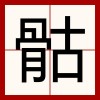 除了骨头 （打一字）