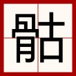 除了骨头 （打一字）