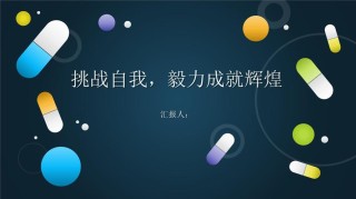 迈向辉煌：勇敢挑战，成就自我