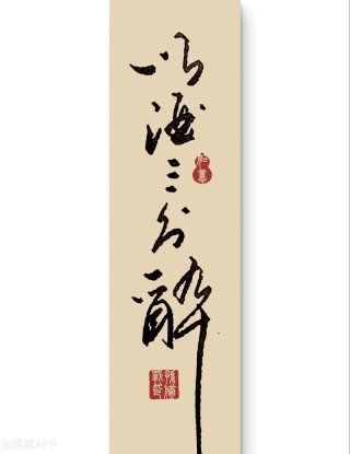 喝酒三分醉，吃饭七分饱，做人八分刚刚好