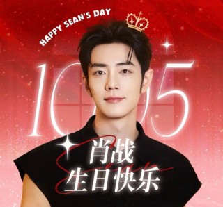 肖战“1005”生日庆典：霸气登顶热搜榜，8字祝福文案点赞超千万