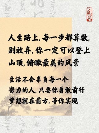最高雅的人生哲理句子，经典入心，送给正努力奋斗的你