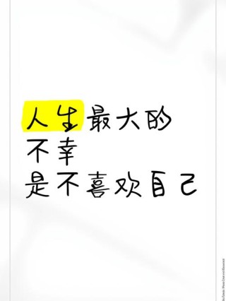 人最大的不幸，就是不知道自己是幸福的