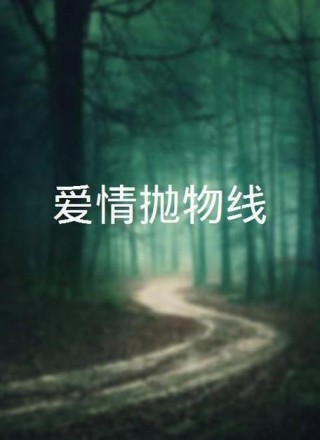 爱情抛物线