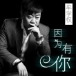 因为有你，因为有我