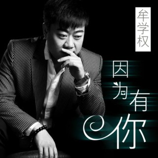 因为有你，因为有我
