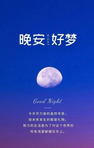 晚安温馨句子朋友圈简短