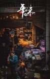 《街市》