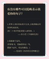 表白，你可以这样说，表达“我爱你”的唯美短句