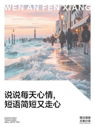 关于生活的简短语录，经典又实用，直抵内心