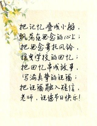 教师节到了，精选50句简短祝福语，送给老师的8字寄语和10字寄语