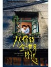 从你的全世界路过