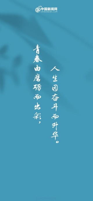 青春由磨砺而出彩，人生因奋斗而升华