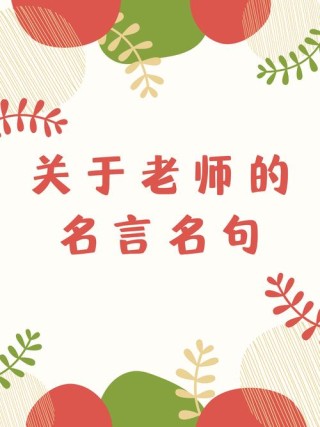 赞美老师的金句良言，赞美老师的金句良言，致敬教育之光，启迪心灵之师。