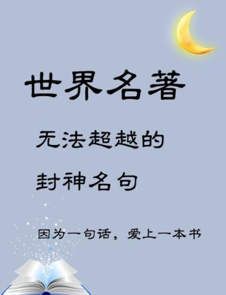 世界名著30句励志名言，带你重启2020