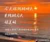 晨起自勉、夜幕省思：做今天，为明天，快乐充实每一天