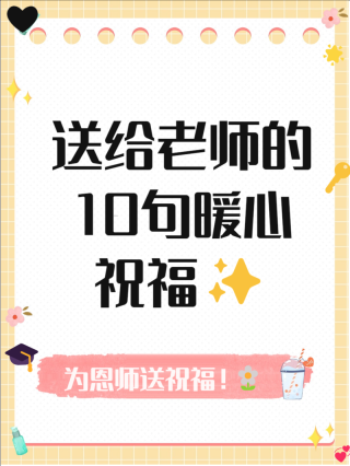 写给老师的祝福语，发朋友圈点赞连连!