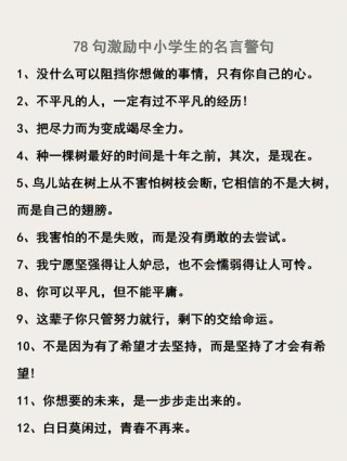 最励志的人生格言，励志人生格言，勇往直前，无畏前行。