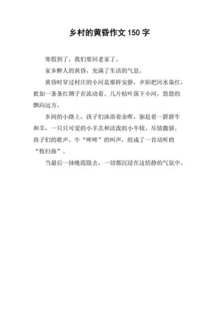 描写精彩语段：主题——黄昏、乡村