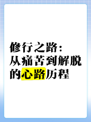 人生修行之路（一）