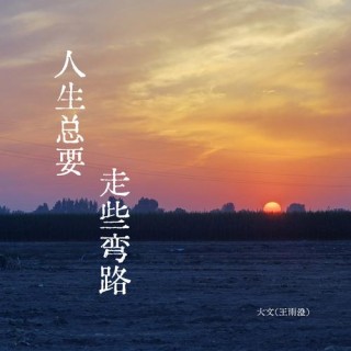 人生路是条短途