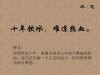 十年努力的冰淇淋?励志文章