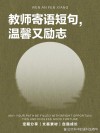 教师名言警句励志，教师励志名言警句，点燃教育之光