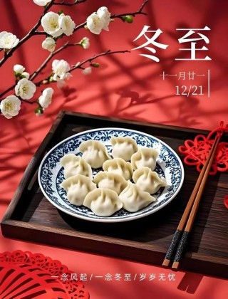 冬至吃饺子