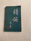 诗论
