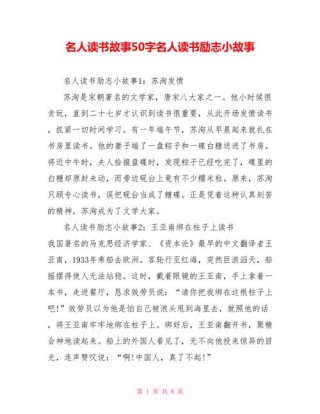 名人故事50字，名人故事，励志传奇，成就非凡人生。