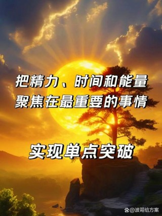 你有多专注，就有多成功