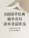 一生必读40条国学经典名句！