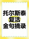 托尔斯泰经典语录，句句精辟有哲理，回味无穷！