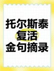 托尔斯泰经典语录，句句精辟有哲理，回味无穷！