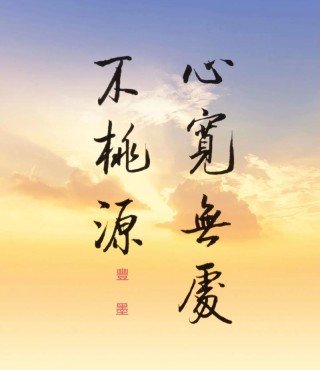 人生心宽福自来