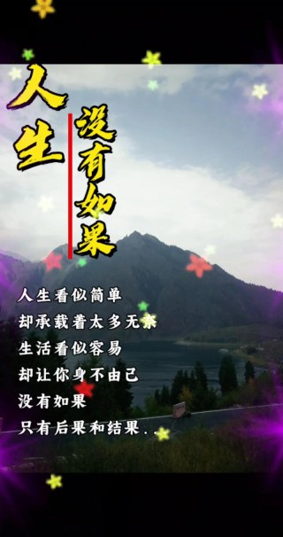 如果没有如果，人生没有那么多如果