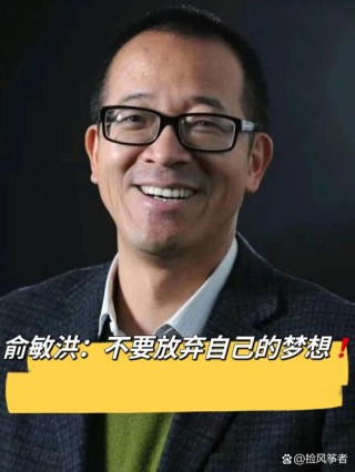 俞敏洪的30条经典语录，送给迷茫中的你