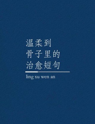 干净高级温柔的句子，阳光治愈，适合发朋友圈