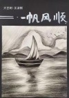 明月照孤帆 （打一字）