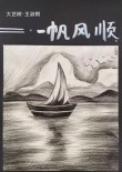 明月照孤帆 （打一字）
