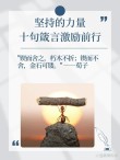 励志名言：所谓成功，就是在平凡中做出不平凡的坚持