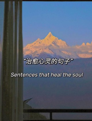 治愈自己情绪的句子，治愈心灵，情绪的舒缓之语