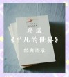 《平凡的世界》经典励志语录25则，激励千万青年的不朽经典!