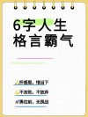 人生格言：坚韧不拔，勇往直前