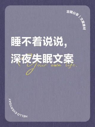 深夜失眠文案~不敢睡觉，怕睡醒之后又要起来打工