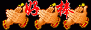 为你的快乐鼓掌