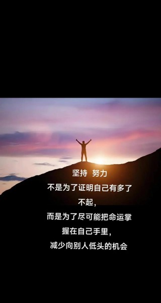 努力有冲劲的正能量句子，冲劲十足，努力向前的正能量句子